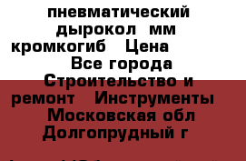 пневматический дырокол(5мм) кромкогиб › Цена ­ 4 000 - Все города Строительство и ремонт » Инструменты   . Московская обл.,Долгопрудный г.